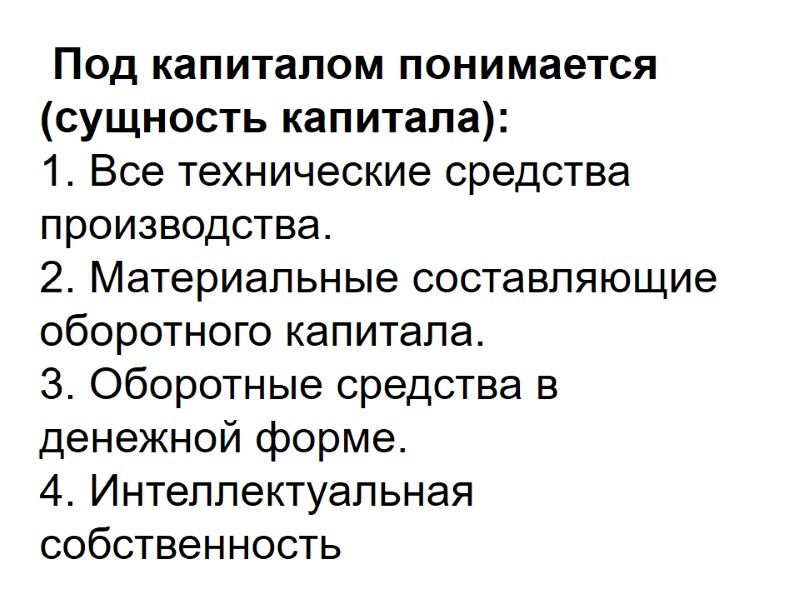 Под капиталом понимается (сущность капитала): 1. Все технические средства производства. 2. Материальные составляющие оборотного